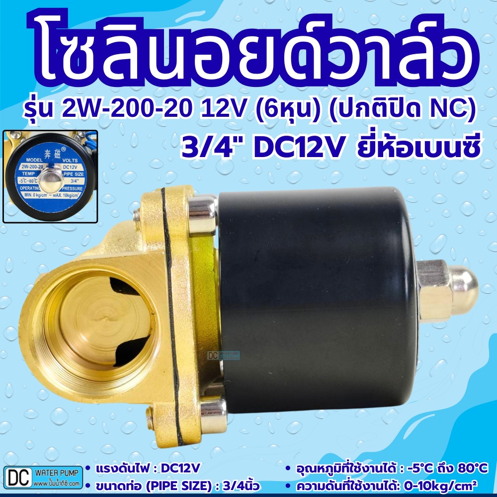 โซลินอยด์วาล์ว 12V (6หุน) รุ่น 2w-200-20 (3/4”) ยี่ห้อเบนซี
